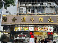 -福合埕牛肉丸(福平路店)
