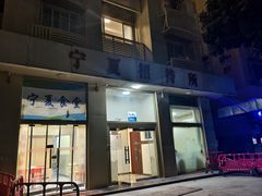 -宁夏招待所食堂(长城花园店)