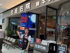 -左庭右院鲜牛肉火锅(金山万达店)