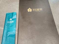 -回锦轩(泉园店)