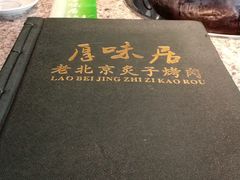 -厚味居炙子烤肉·清真(天桥南纬路店)