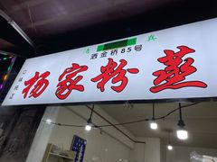 门面-杨家粉蒸肉(洒金桥店)