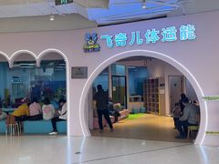 -飞奇儿体能体操馆(和平印象城店)
