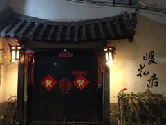 -浔岚云舍mist静谧观景美宿(丽江古城店)