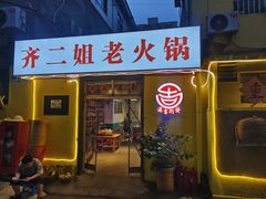 -齐二姐老火锅(红旗厂店)