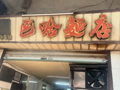 -巴哈面店(沈家门西大街店)