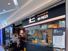 -太二酸菜鱼(南京艾尚天地店)