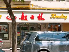 -起士林(荣安大街店)