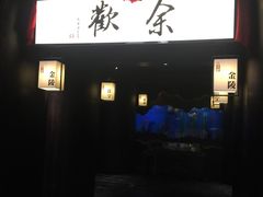 -余欢领鲜火锅(新街口店)