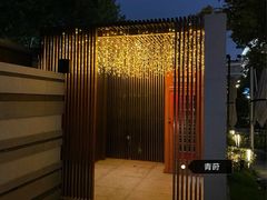 -杭州君悦酒店·青莳