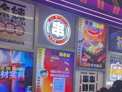 -徐妹串串香(春熙路店)