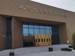 -北京大葆台遗址博物馆