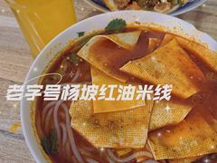 -老字号杨坡红油米线腊汁肉夹馍(东四道巷店)
