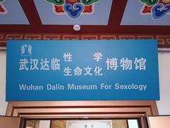 -武汉达临性学生命文化博物馆