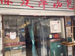 门面-徐建萍汤包(热河南路店)
