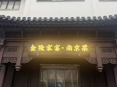 -金陵家宴·金陵春·南京菜(夫子庙店)