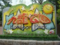 -九龙公园