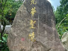 -九华山风景区