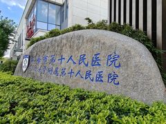 -上海市第十人民医院(总院)