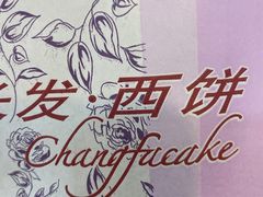 -长发西饼(临顿路店)