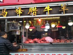 门面-老马家马峰腊牛羊肉店(桥梓口店)