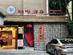 门面-丹江口渔村·湘味厨房(桃园店)