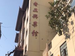 -老正兴菜馆(福州路店)