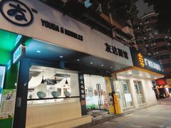 -友达面馆(广州总店)