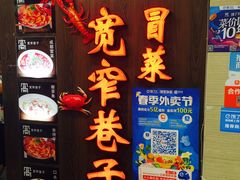 门面-宽窄巷子冒菜(中华广场店)