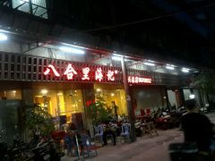 -八合里牛肉火锅(八合里总店)