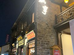 -香园茶社·金陵小灶(老门东店)