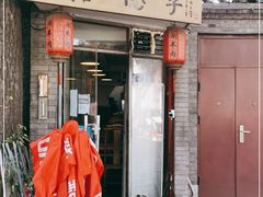 门面-裕德孚·非遗手切涮羊肉(东直门内大街店)