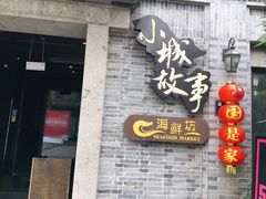 门面-小城故事·地道宁波味(月湖盛园店)