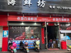 门面-老地方海鲜坊(步行街店)