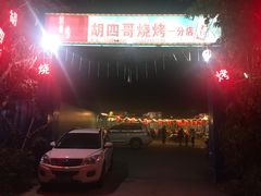 -胡四哥特色火盆烧烤(一分店)