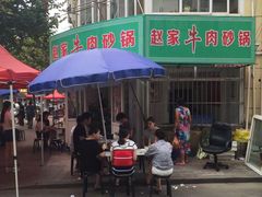-赵家牛肉砂锅(台西三路店)