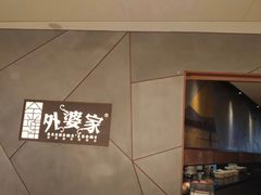 -金牌外婆家(苏州中心店)