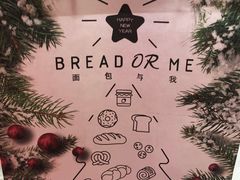 -面包与我Bread Or Me(长城汇店)