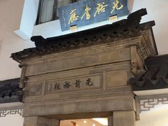 -光裕书厅·评弹茶馆·剧场(观前街店)