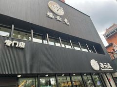 -福云龙(黄河南大街店)