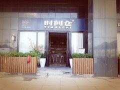 门面-时间仓(湘江世纪城店)