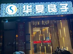-华夏良子·足道SPA艾灸(翠微店)