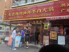 -大吉利·潮汕鲜牛肉火锅(总店)
