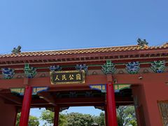 -商丘市人民公园