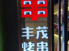 -丰茂烤串(公园店)