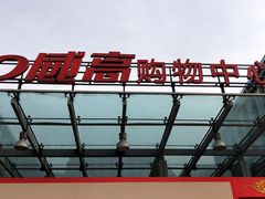 门面-威高广场