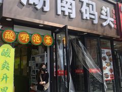 -湖南码头·地道岳阳美食·湘菜(魏公村店)