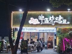 -狮龙啤酒烧烤屋(建二路店)