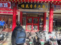 -桂花香手工面(鼓楼店)
