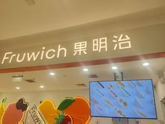 -Fruwich果明治(西单更新场店)